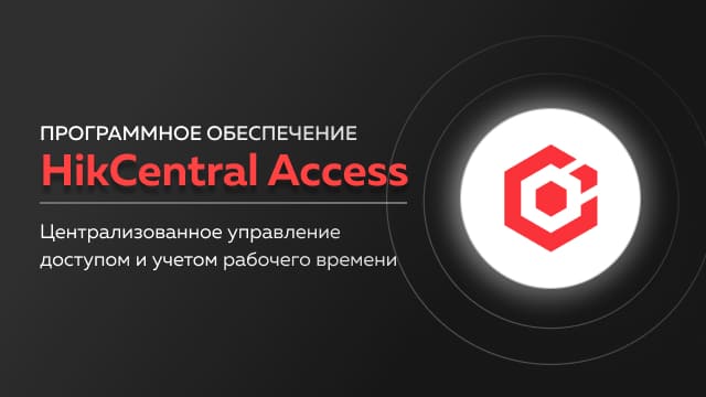 Интеграция HikCentral Access с внешними системами2